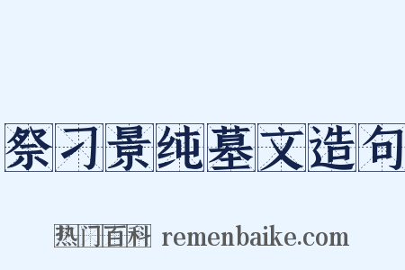 祭刁景纯墓文造句是什么意思的图片